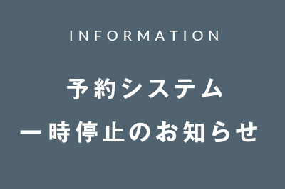 予約システム一時停止のお知らせ