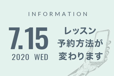 7月15日からレッスン予約方法が変わります。