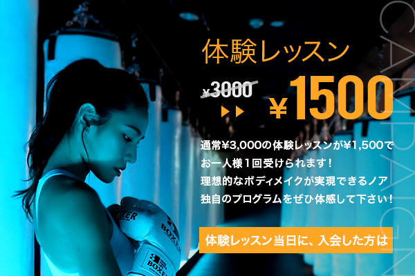 【キャンペーン】入会金無料！&体験レッスン￥3,000▶¥1,500、さらに当日入会で体験レッスン料もキャッシュバック！