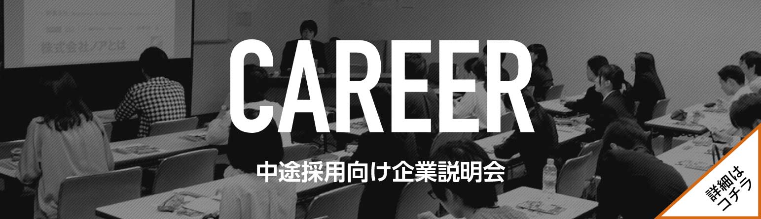 CAREER 中途採用向け企業説明会